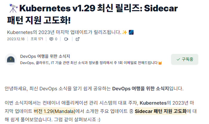 저의 첫 소식지 주제는 Kubernetes 업데이트 소식이었습니다. 처음으로 '발송' 버튼을 누를 때 긴장이 정말 많이 되었던 기억이 있습니다.