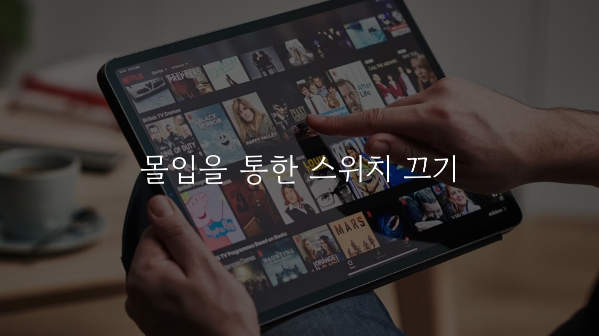 몰입을 통한 스위치 끄기의 썸네일 이미지