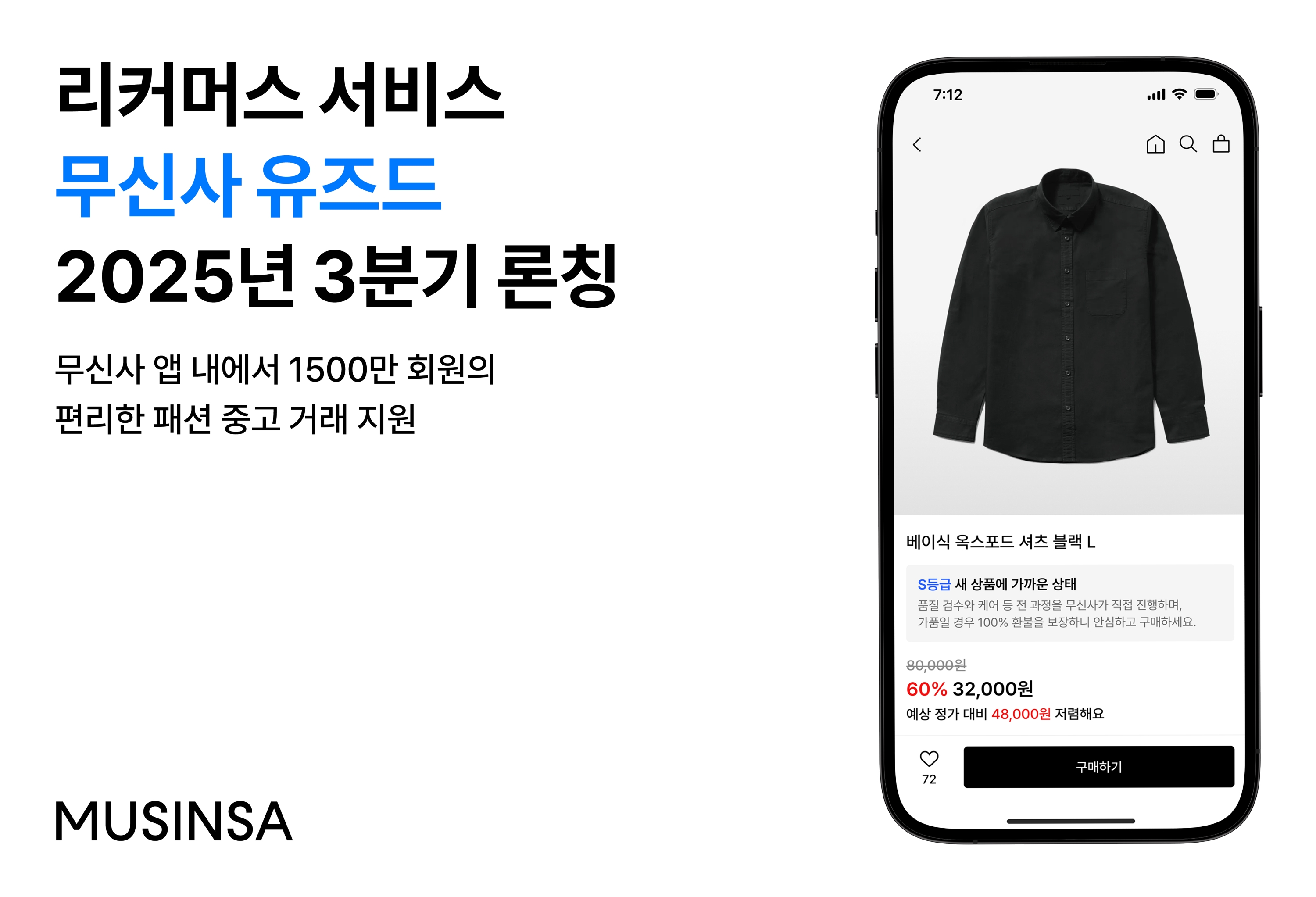 ‘무신사 유즈드’ 올 하반기 오픈