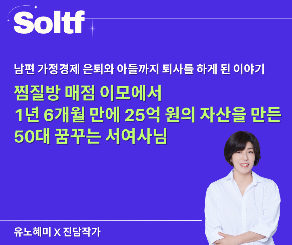 [💎솔티프레터]찜질방 매점이모에서 1년 6개월만에 25억의 자산을 만든 50대 꿈꾸는서여사님의 썸네일 이미지