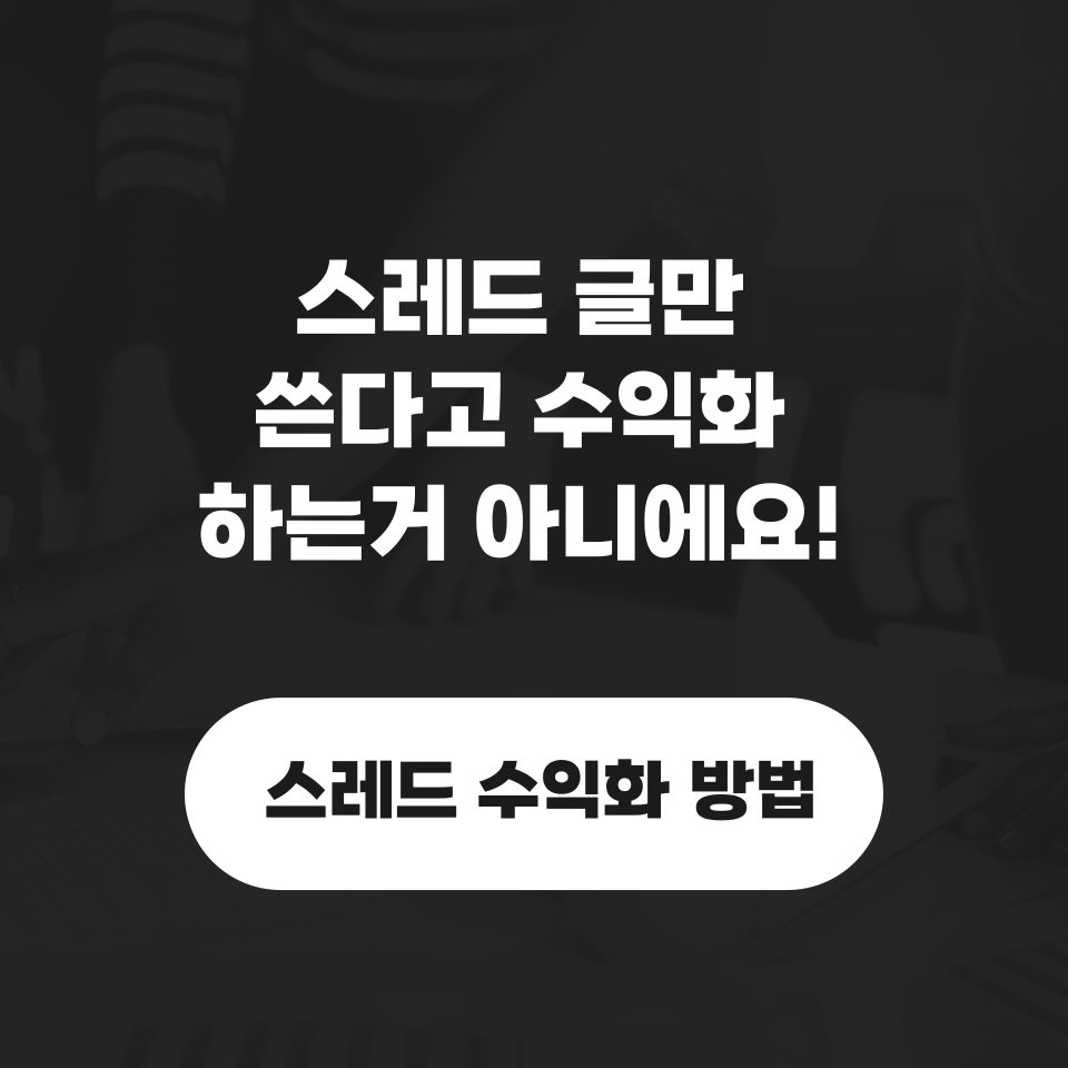 스레드 수익화 조회수 폭발 열린 기회의땅의 썸네일 이미지