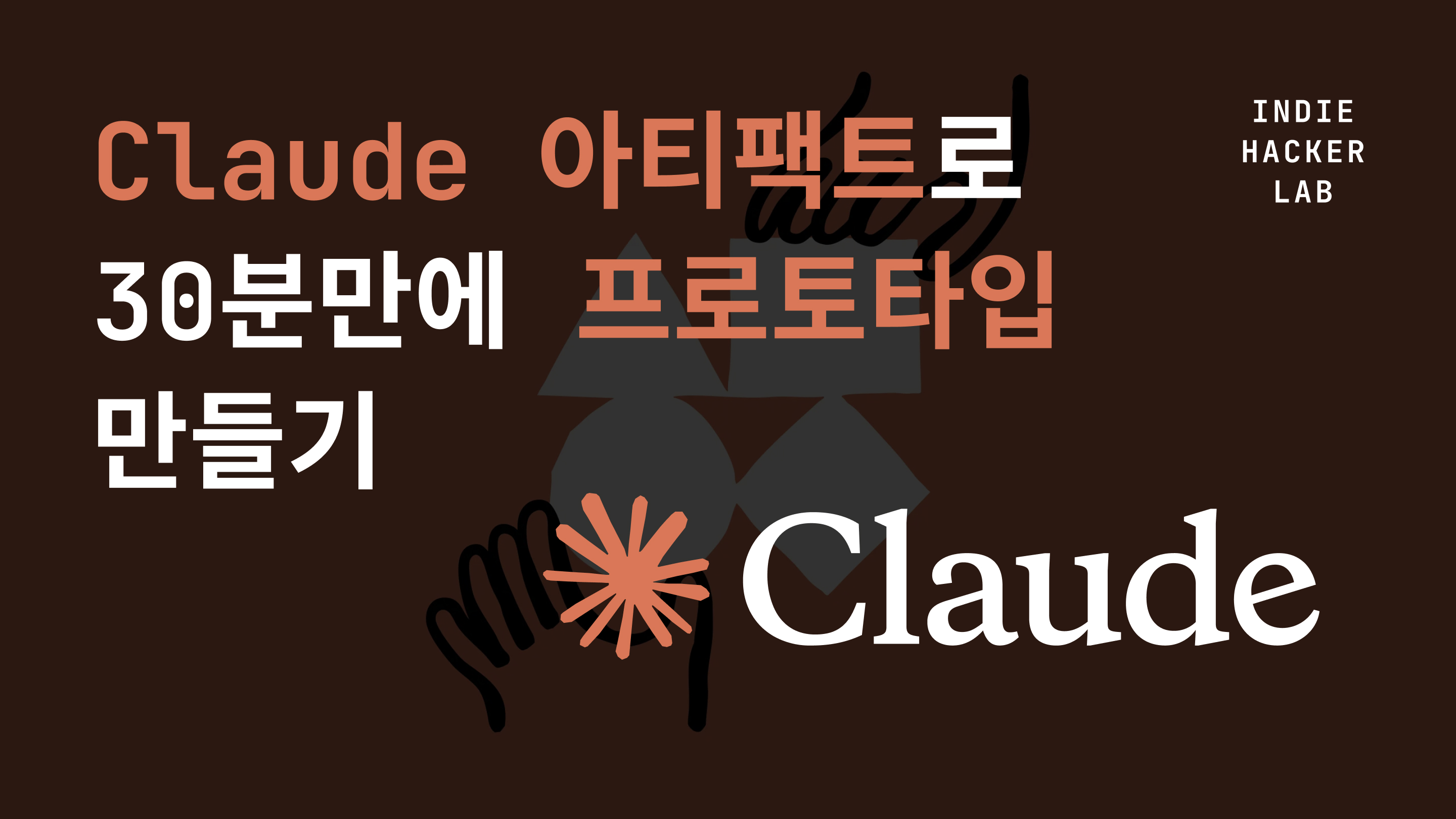 Claude 아티팩트로 30분만에 프로토타입 만들기의 썸네일 이미지
