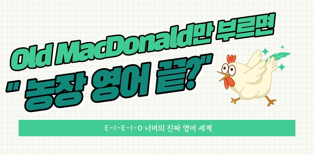 #48 - "Old MacDonald 노래만 알면 끝?" - 진짜 농장 영어는 따로 있다의 썸네일 이미지