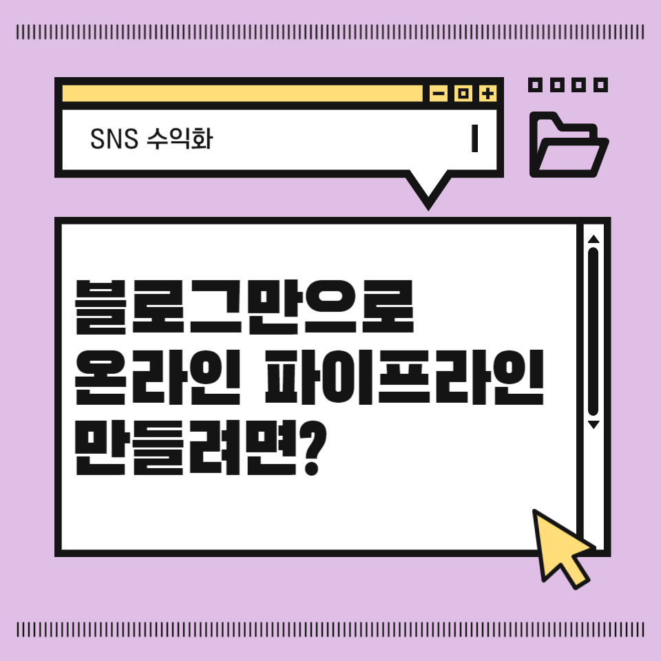 블로그만으로 온라인 파이프라인 만들기의 썸네일 이미지