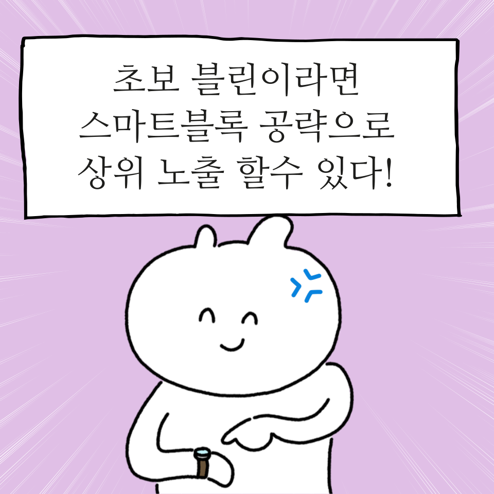 블로그 초보 1달만 해도 방문자 3000명 스마트블록 공략법의 썸네일 이미지