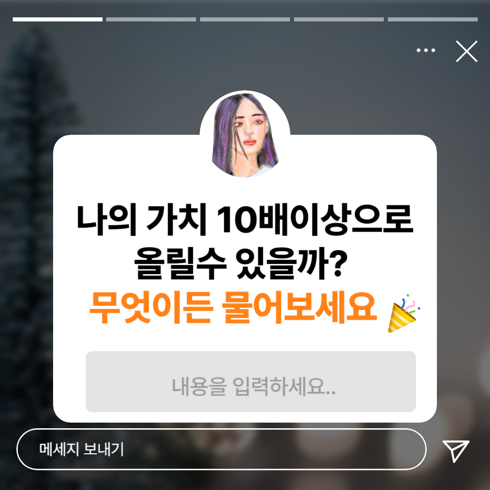 나의 가치를 10배이상 올리고 싶다면? 의 썸네일 이미지