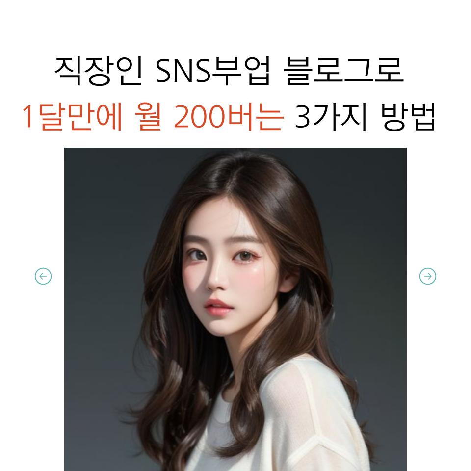 직장인 SNS부업 부수입 1달만에 월200 버는의 썸네일 이미지