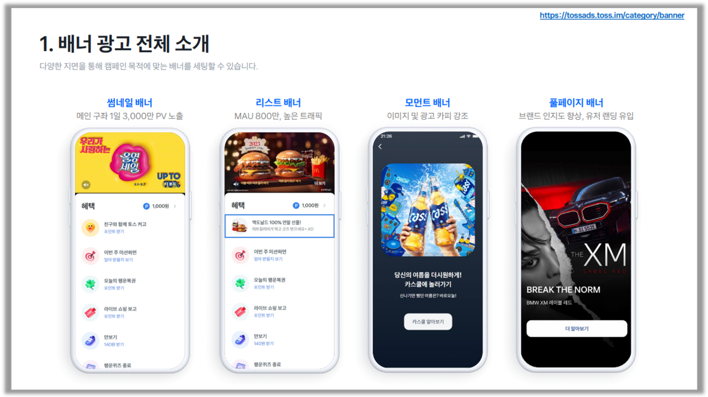출처 : 토스 광고 상품 소개서
