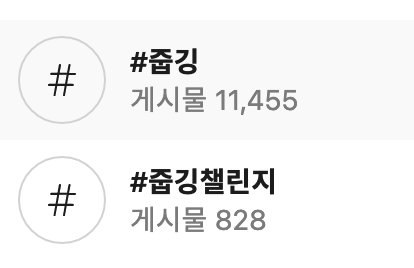 줍깅은 1만개를 돌파했고