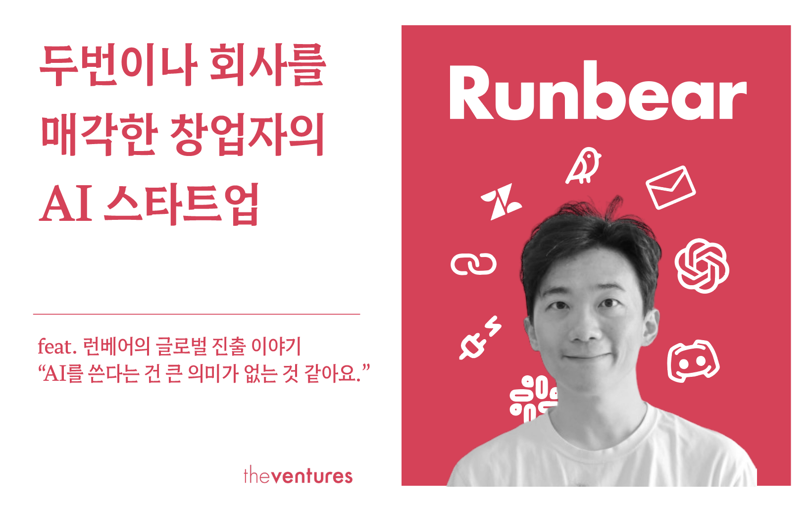 두번이나 회사를 매각한 창업자의 AI 스타트업의 썸네일 이미지
