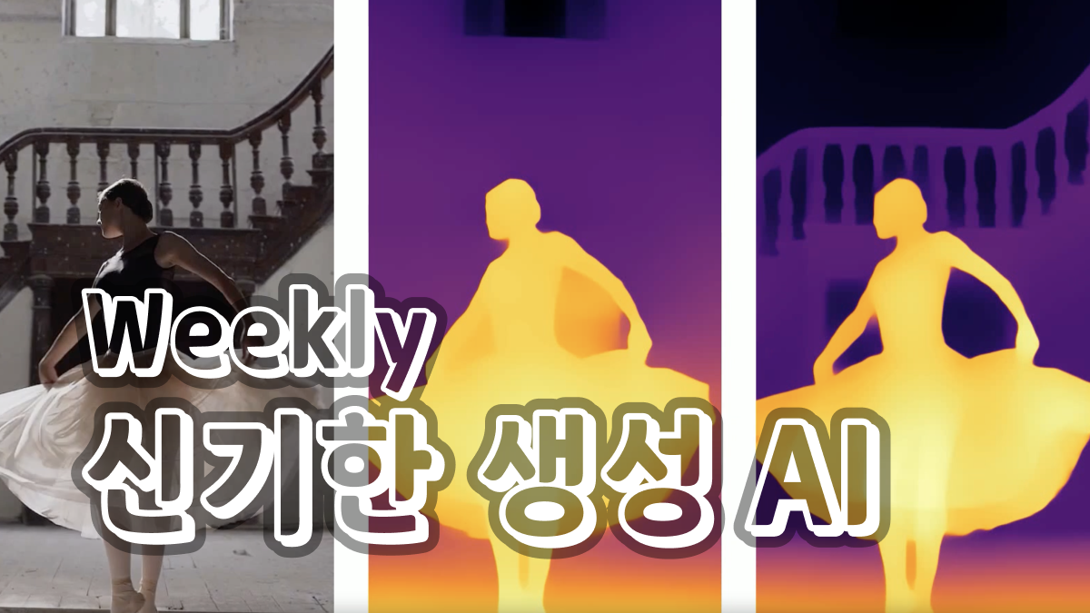 1월 4주차 : 새로 공개된 신기한 생성 AI 모델 🧙‍♂️의 썸네일 이미지