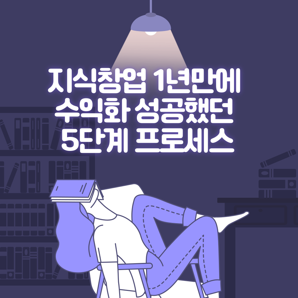 지식창업 1인기업 전자책 강의 1년만에 수익화 성공 의 썸네일 이미지