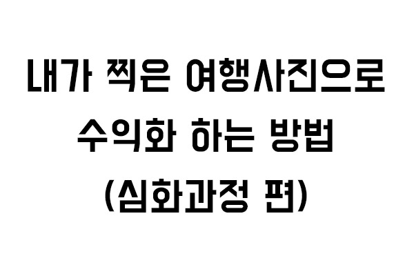 [lv2]내가 찍은 사진으로 수익화 하는 방법 의 썸네일 이미지