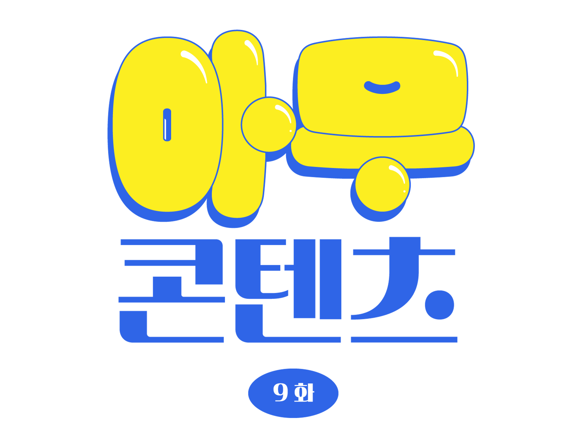 [AMU] 으악 아저씨 제가 더 놀랐잖아요. 벌써 11월이라니!의 썸네일 이미지