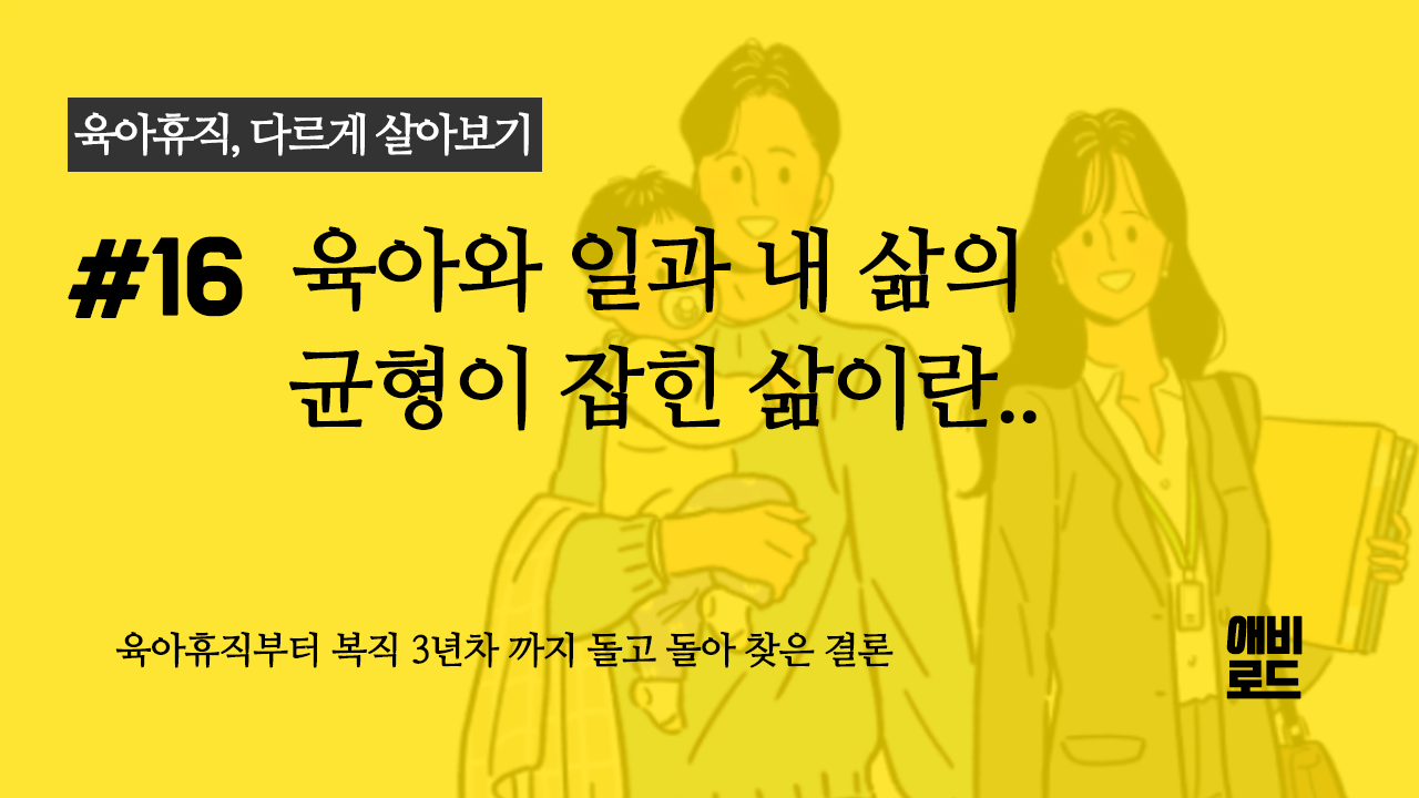 육아와 일과 내 삶의 균형이 잡힌 삶이란..의 썸네일 이미지