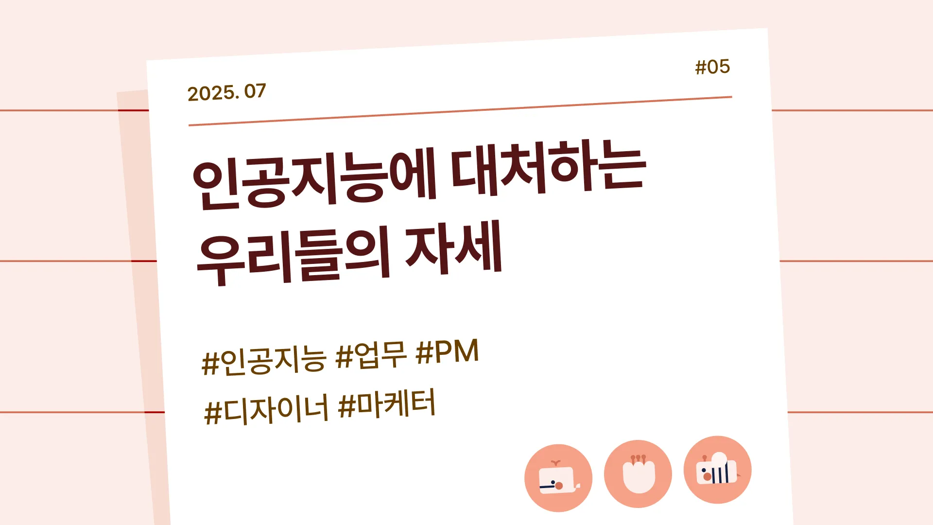 🤖 인공지능에 대처하는 우리들의 자세의 썸네일 이미지