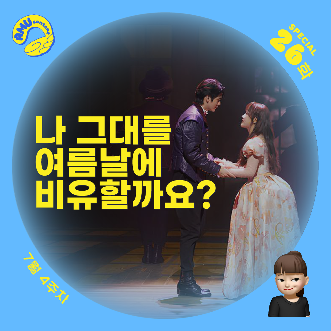 [AMU] 나 그대를 여름날에 비유할까요?의 썸네일 이미지