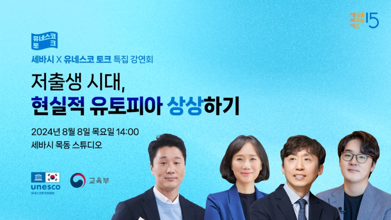 [유네스코x세바시] 저출생 시대, 현실적인 유토피아 상상하기의 썸네일 이미지