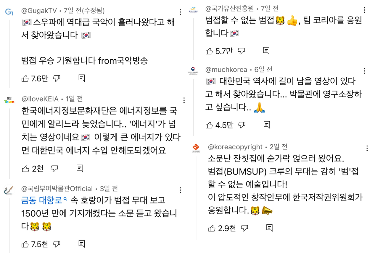출처: 메가 크루 미션 글로벌 대중 평가 | BUMSUP(범접). / 'THE CHOOM'(더춤) 댓글 캡처