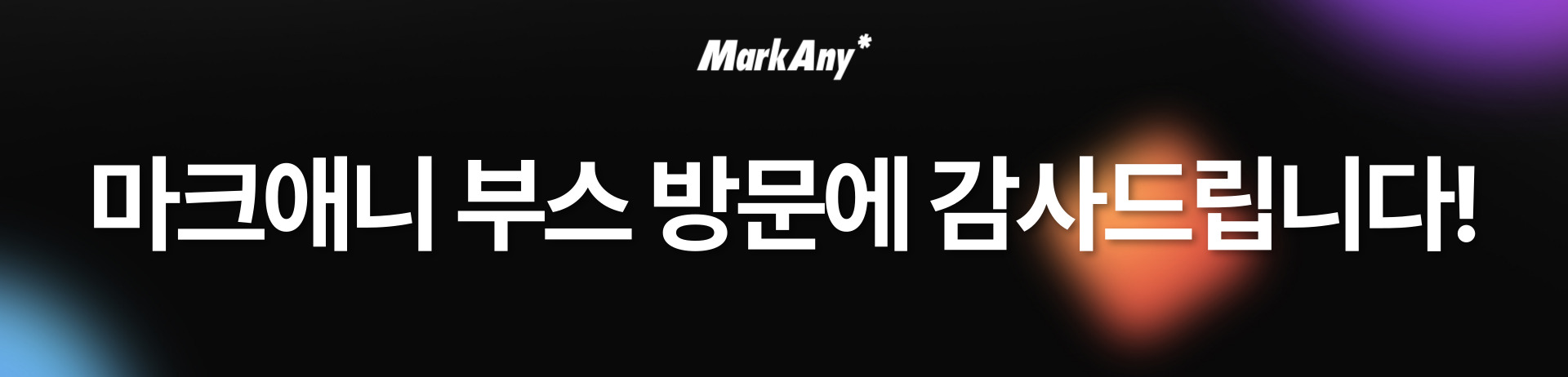 2025 월드스마트시티엑스포, 마크애니 부스 방문에 감사드립니다!의 썸네일 이미지