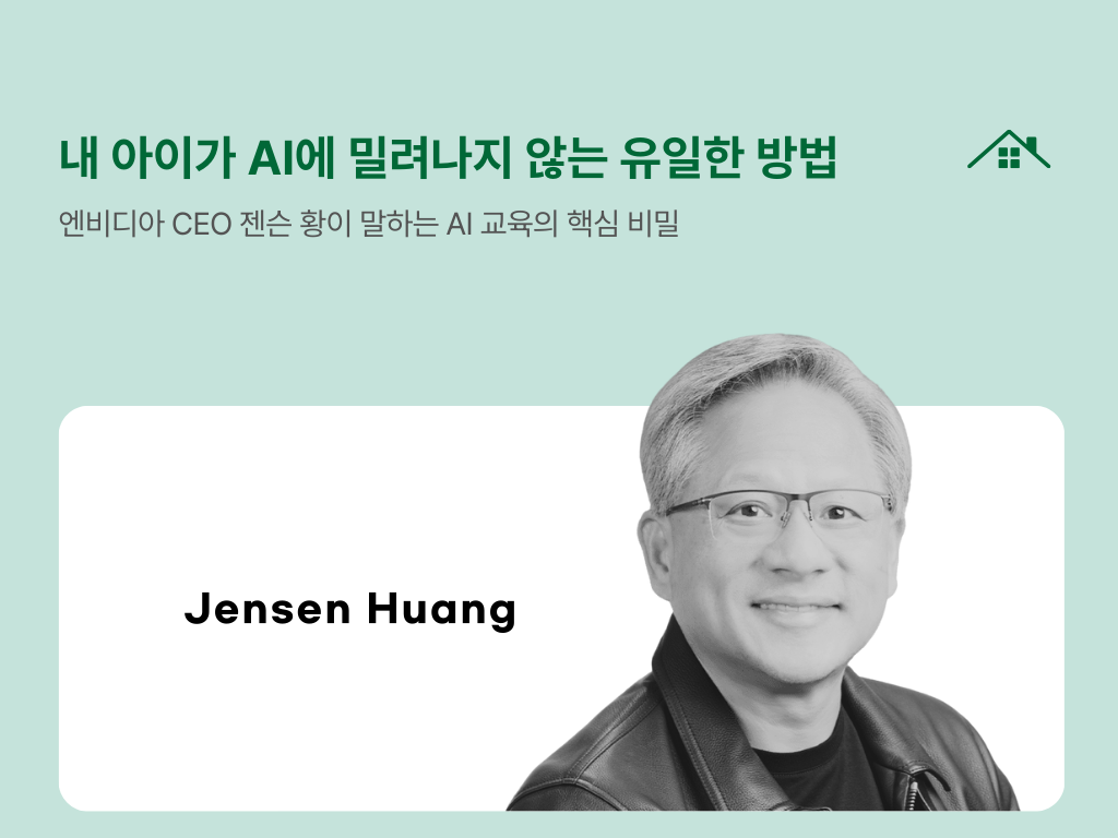 내 아이가 AI에 밀려나지 않는 유일한 방법의 썸네일 이미지