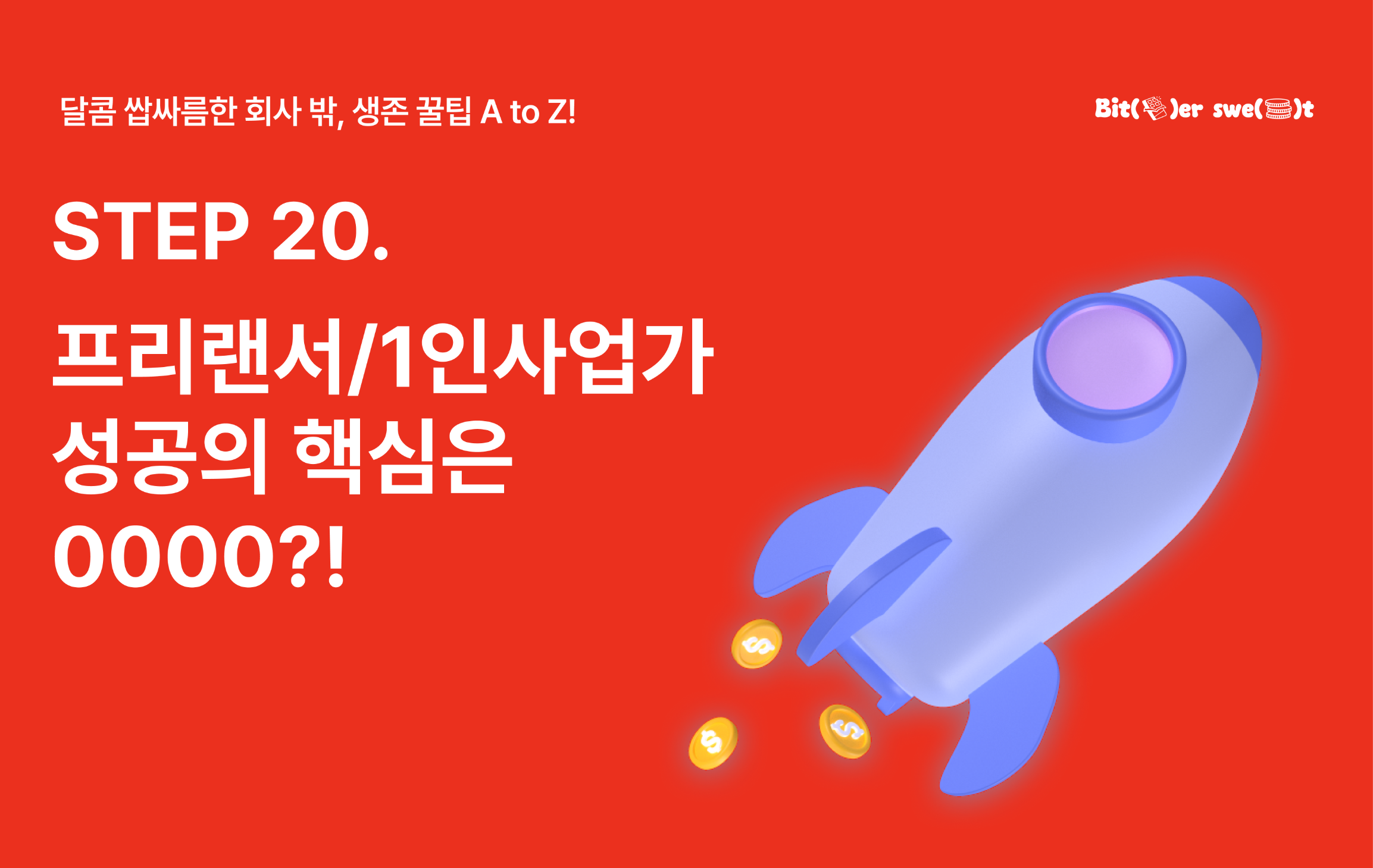 STEP 20. 프리랜서/1인 사업가 성공의 핵심은 0000!의 썸네일 이미지