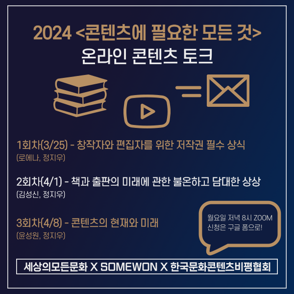 2024 '콘텐츠에 필요한 모든 것' 온라인 토크 안내의 썸네일 이미지