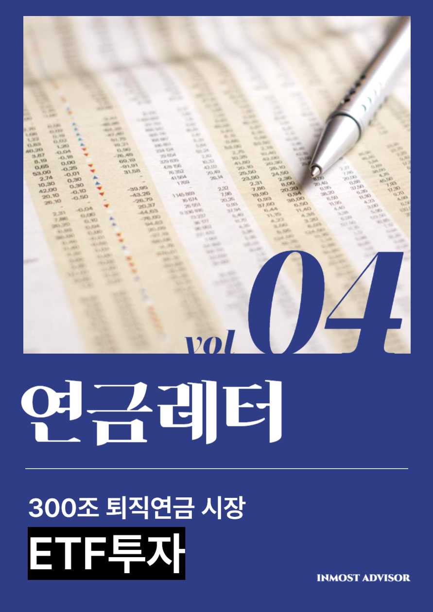 [vol.4] 디폴트옵션 본격 도입된 퇴직연금 300조 시장! 미국 ETF를 투자한 퇴직연금 수익률 가장 우수의 썸네일 이미지