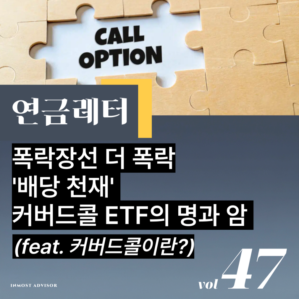 [vol.47] 배당 천재 '커버드콜ETF'의 명과 암 (feat.커버드콜이란?)의 썸네일 이미지