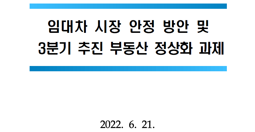 임대차 시장 안정 방안 및 3분기 추진 부동산 정상화 과제 - 2022.06.21.