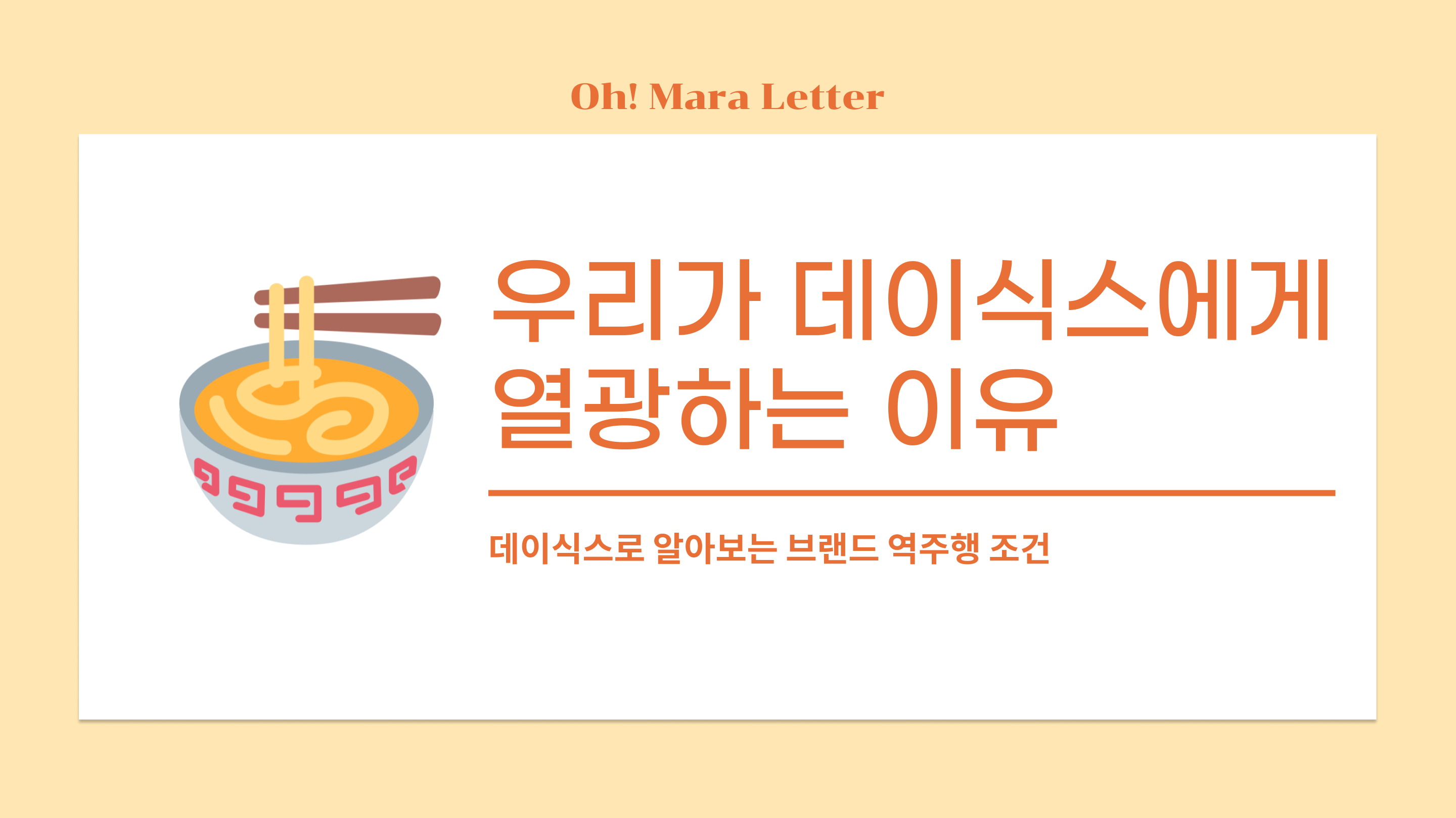 [오마라레터 14호] 우리가 데이식스에게 열광하는 이유의 썸네일 이미지
