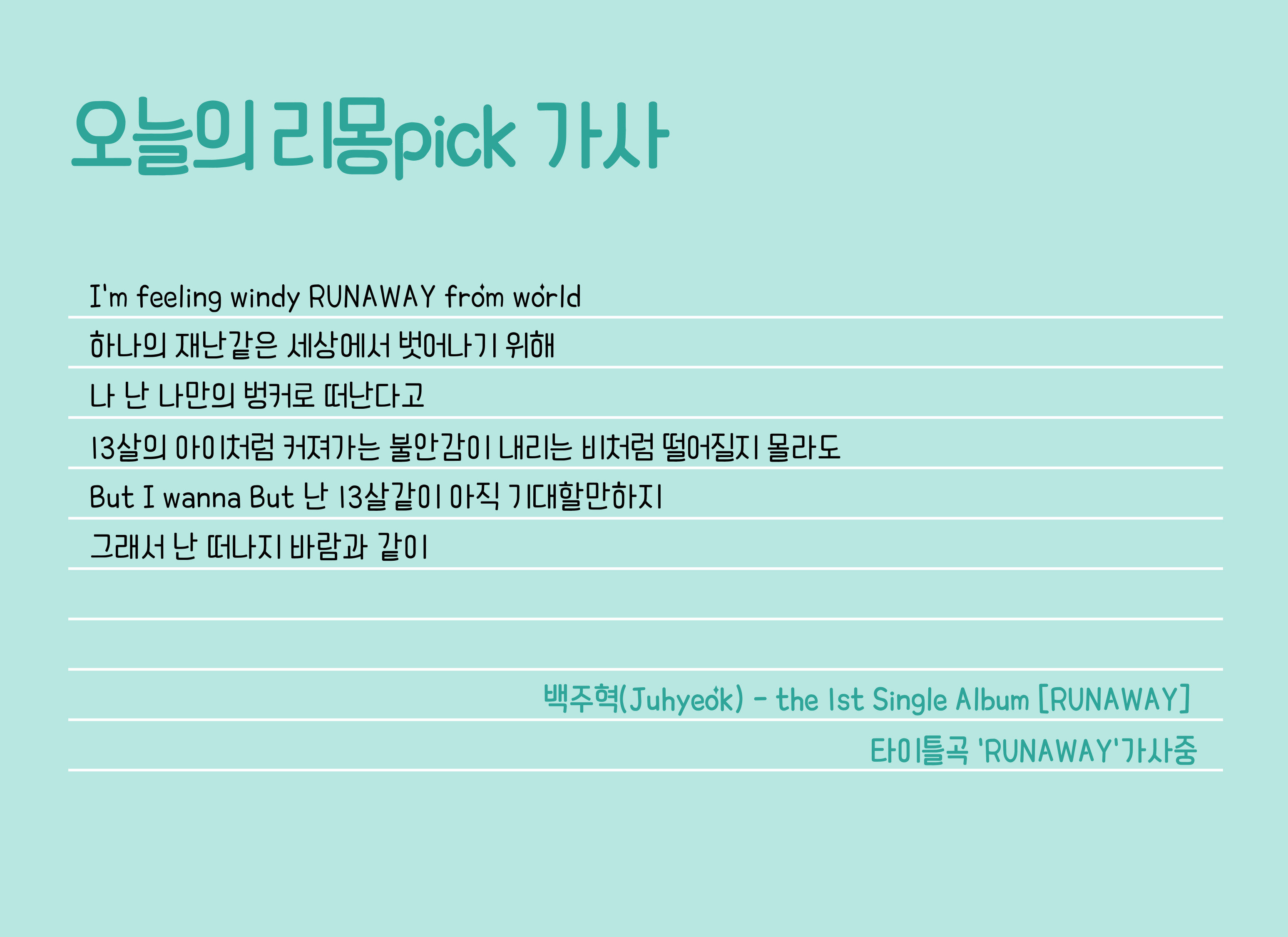 [Rockcue#22번째 이야기]나만의 벙커로 RUNAWAY