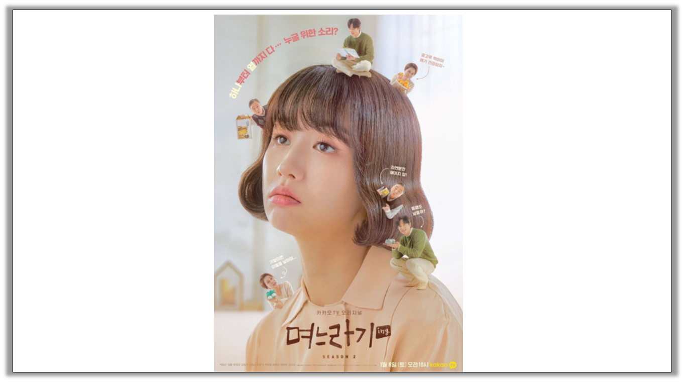 출처 : 카카오TV (며느라기)