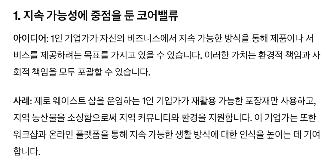 챗GPT가 찾아준 1인기업가의 핵심가치 사례