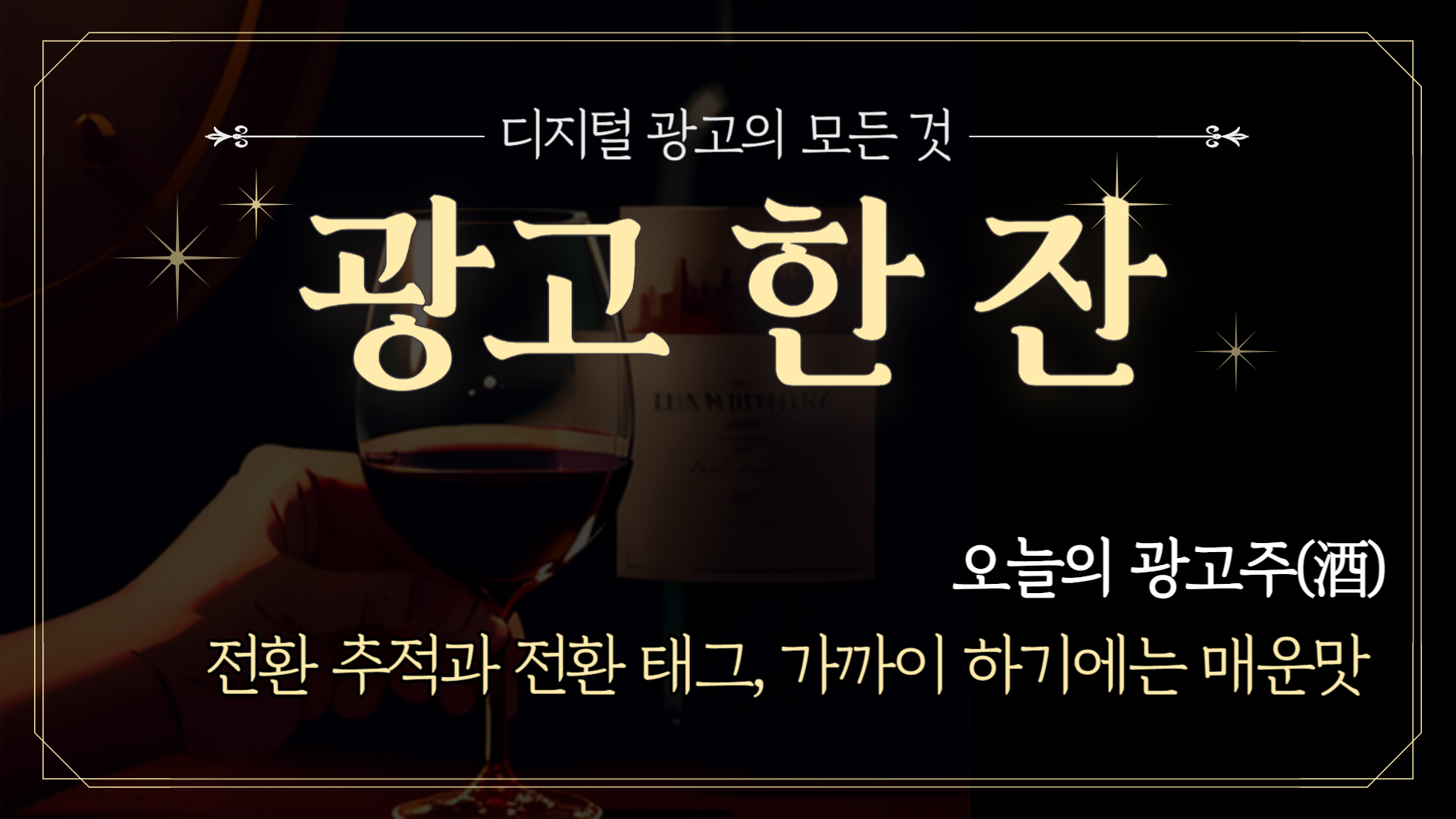 📡 [광고한잔] 전환 추적과 전환 태그, 너무..맵다🔥의 썸네일 이미지