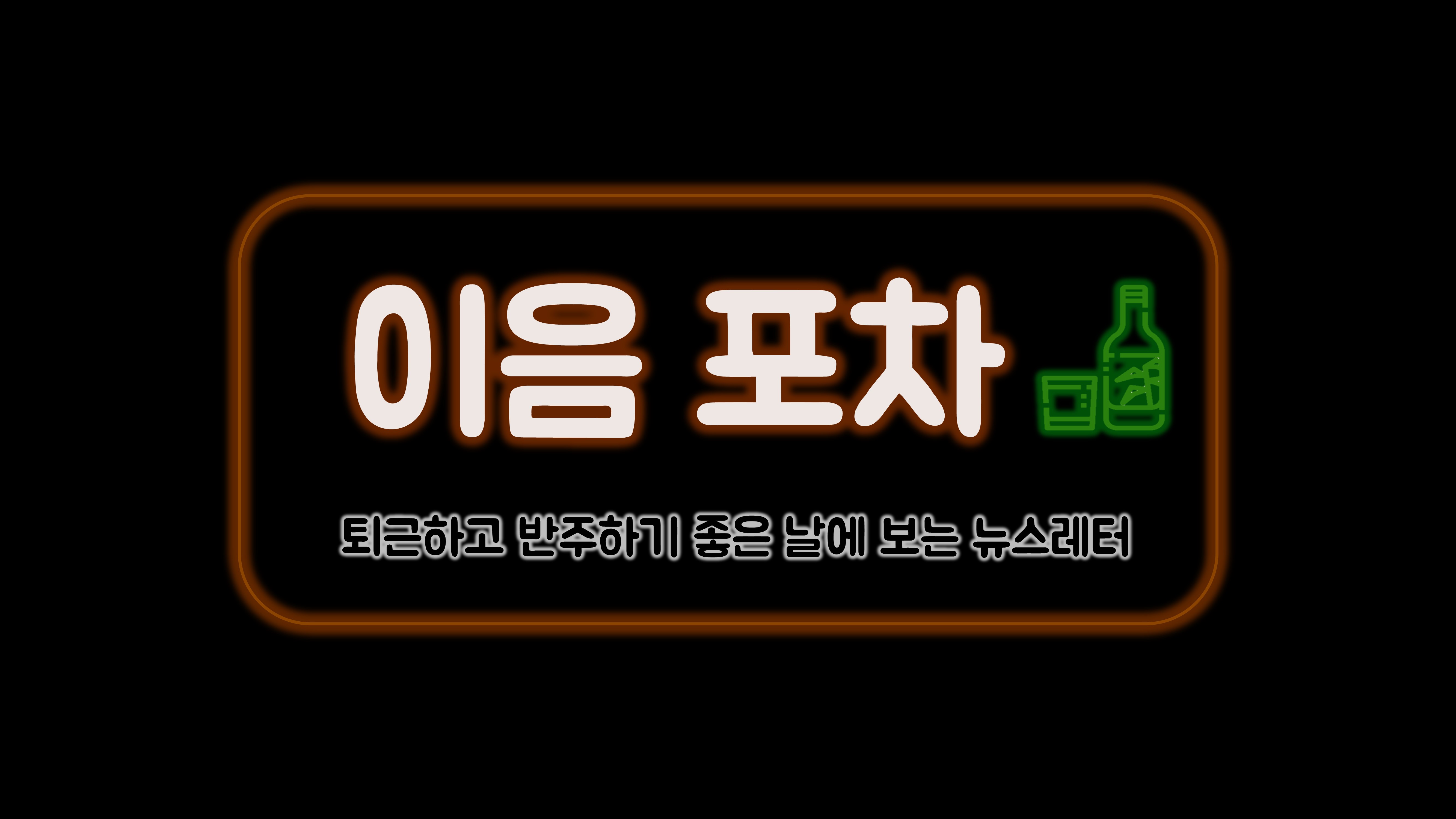 <이음 포차>에 오신 미식가 여러분, 환영합니다!의 썸네일 이미지
