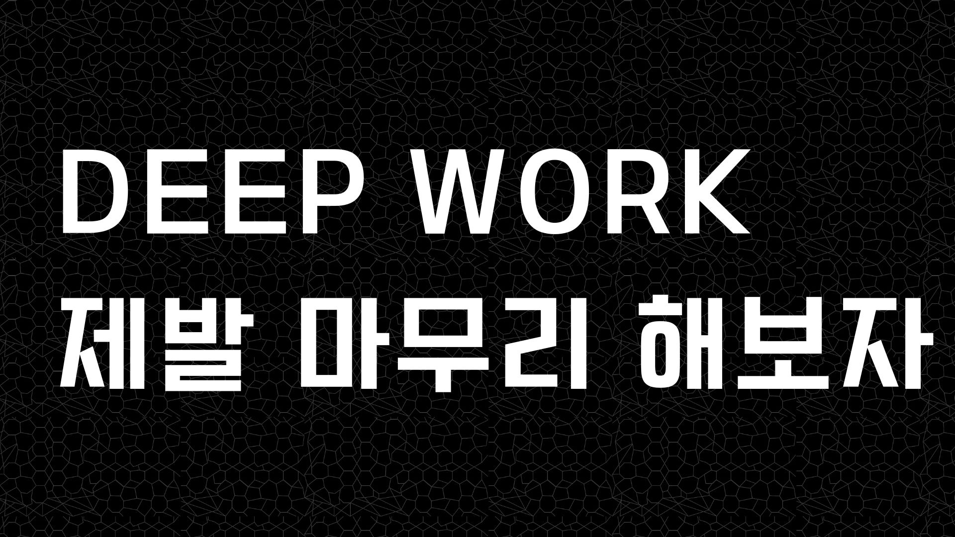 <딥 워크 | 제발 할 일 끝내기>의 썸네일 이미지