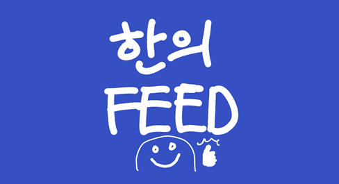 한의피드 뉴스레터 | 02편 이거 모르면 비싼 유산균 실컷 먹어봐야 소용 없습니다.의 썸네일 이미지