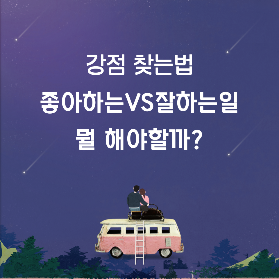 적성 강점 찾는 방법 3가지의 썸네일 이미지