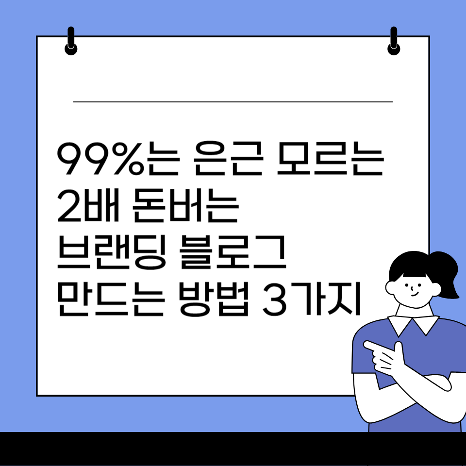 99%가 모르는 2배 돈버는 브랜딩 블로그 만드는 방법 3가지의 썸네일 이미지