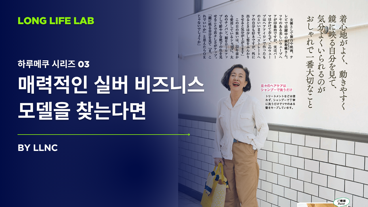 매력적인 실버 비즈니스 모델을 찾는다면의 썸네일 이미지