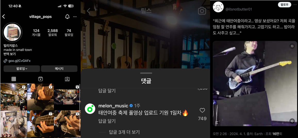  출처 : (좌) https://www.instagram.com/village_pops/ (우) https://x.com/itsnotbutter01/status/1774488448436674982?s=46