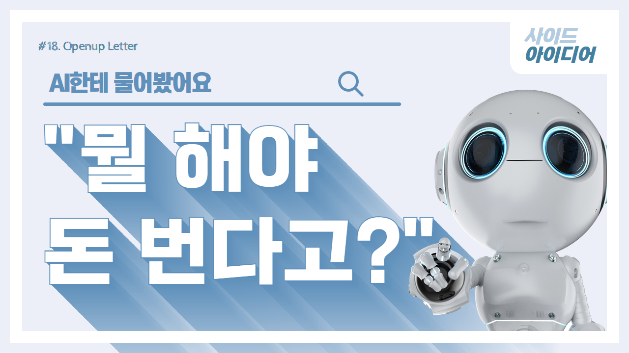 AI한테 물어봤어요 "그래서 뭘 해야 돈 번다고?"의 썸네일 이미지