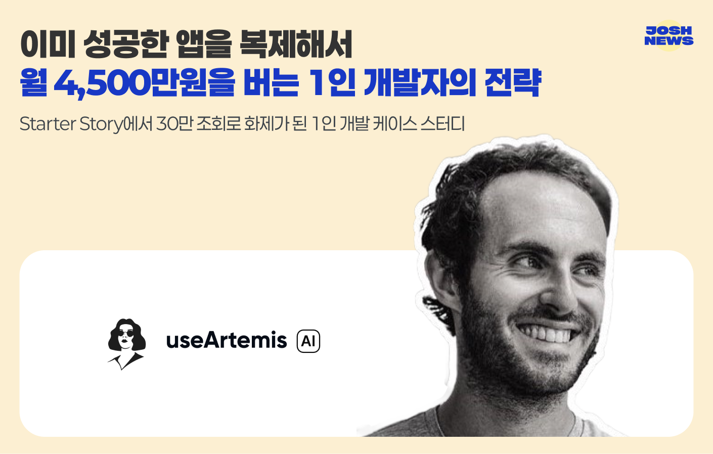 이미 성공한 앱을 복제해서 월 4,500만원을 버는 1인 개발자의 전략의 썸네일 이미지