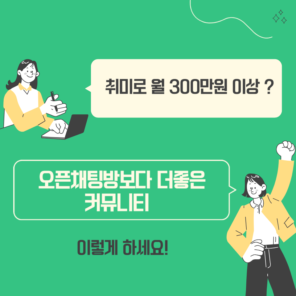 취미로 월300이상 3년을 아껴줄 브랜딩비법 얻을수 있는 커뮤니티초대의 썸네일 이미지