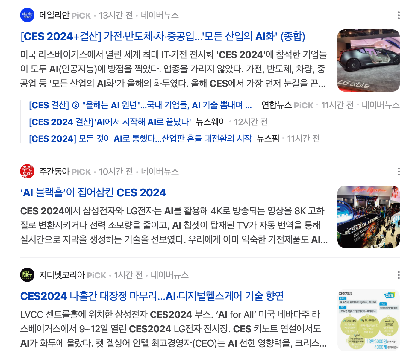 CES 2024 관련 기사 [출처:네이버]