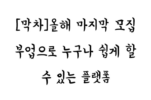 [막차]부업으로 추천하는 " 0000" 수익화 방법의 썸네일 이미지