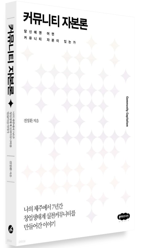 저에게 큰 영감과 커뮤니티에 대해 생각해보게 만든 책 '커뮤니티 자본론' 입니다.