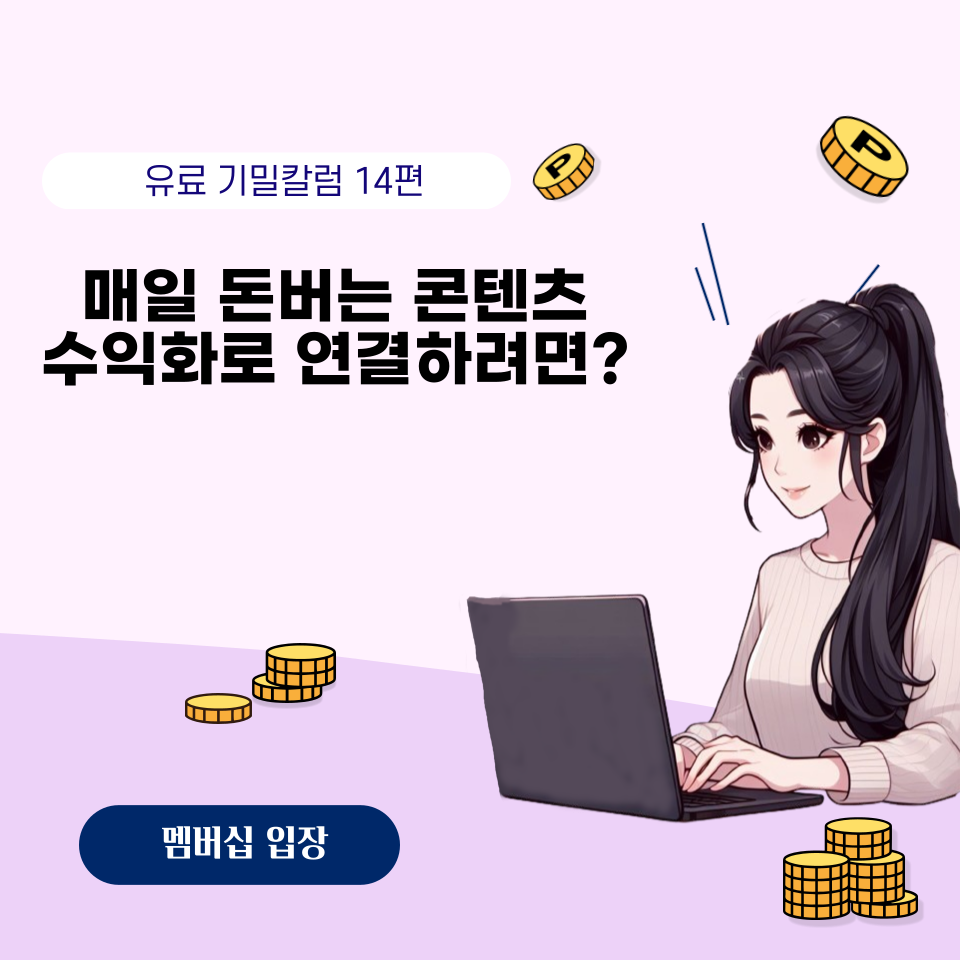 홍보, 광고비 없이도 고객이 끊이지 않는 성공하는 콘텐츠의 썸네일 이미지