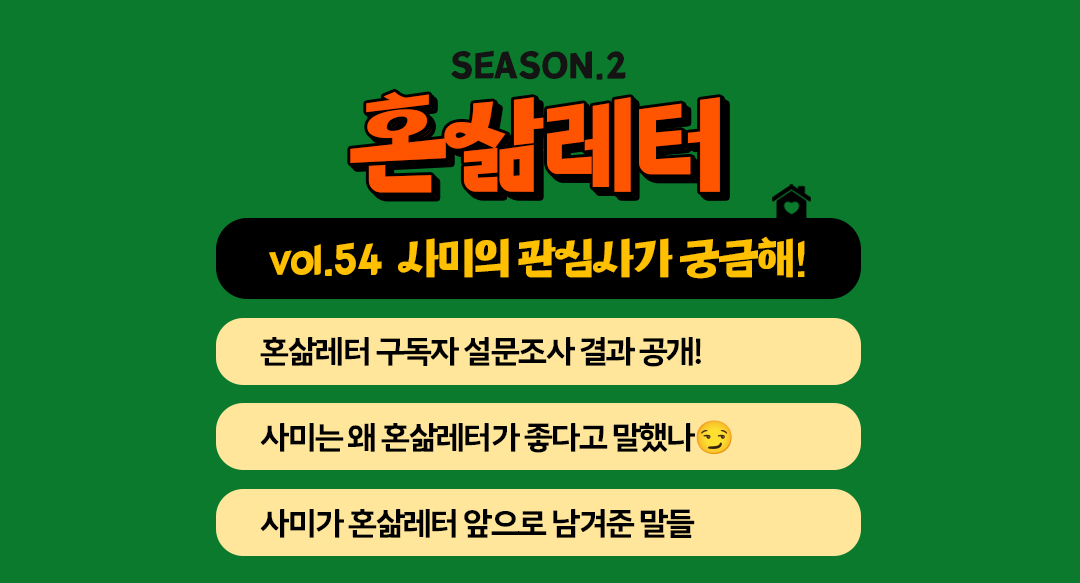 💕올해도 궁금하면 물어보삶! 사미의 관심사는?의 썸네일 이미지